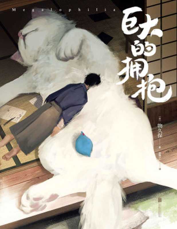 巨大的拥抱【温暖柔软的巨大化动物给人无比安心的感觉。埋进毛茸茸萌物里苦恼就会慢慢消散。】(物久保)(北京联合出版公司2020)