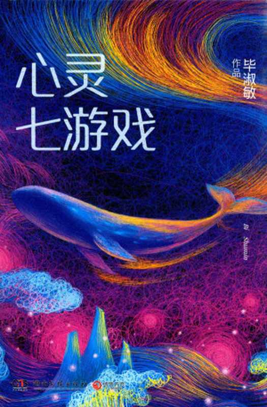 心灵七游戏（毕淑敏著毕淑敏1952-author）（长沙湖南文艺出版社2018）