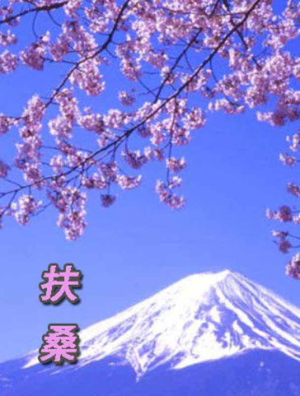 扶桑（严歌苓）（epub掌上书苑2010）