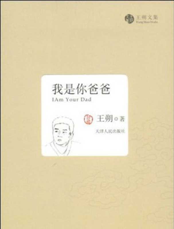 我是你爸爸（王朔）（epub掌上书苑2010）