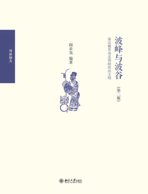 波峰与波谷秦汉魏晋南北朝的政治文明(第二版)（阎步克）（2017）