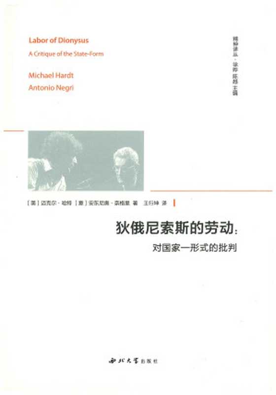狄俄尼索斯的劳动对国家-形式的批判（（美）迈克尔·哈特（意）安东尼奥·奈格里著;王行坤译）（西北大学出版社2022）