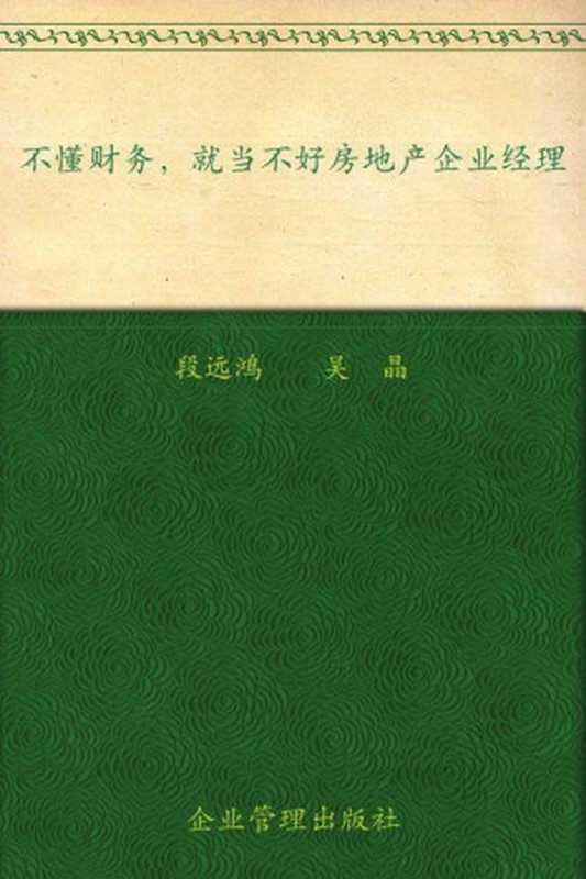不懂财务就当不好房地产企业经理(段远鸿)(企业管理出版社2014)