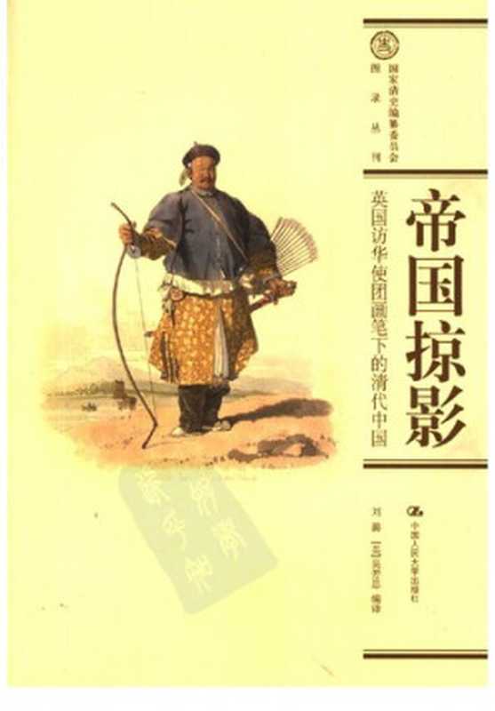 帝国掠影英国访华使团画笔下的清代中国（刘潞（英）吴芳思编译）（中国人民大学出版社2006）