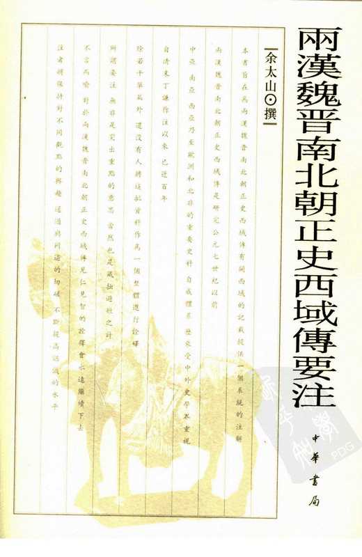 两汉魏晋南北朝正史西域传要注.pdf（余太山）