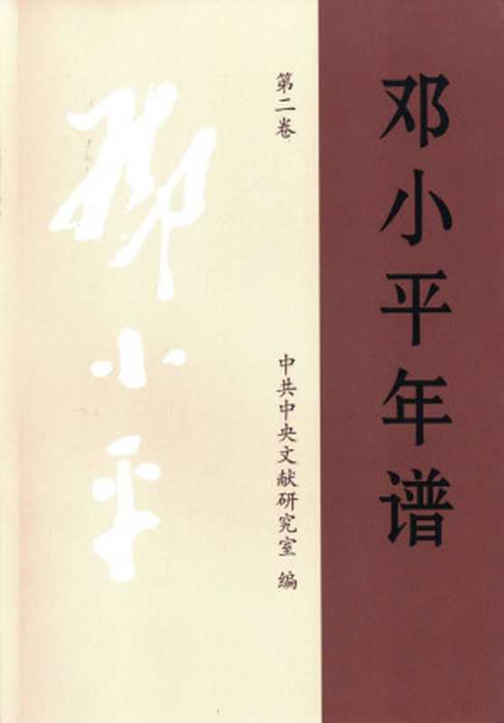 邓小平年谱第二卷(中共中央文献研究室)(中央文献出版社2020)