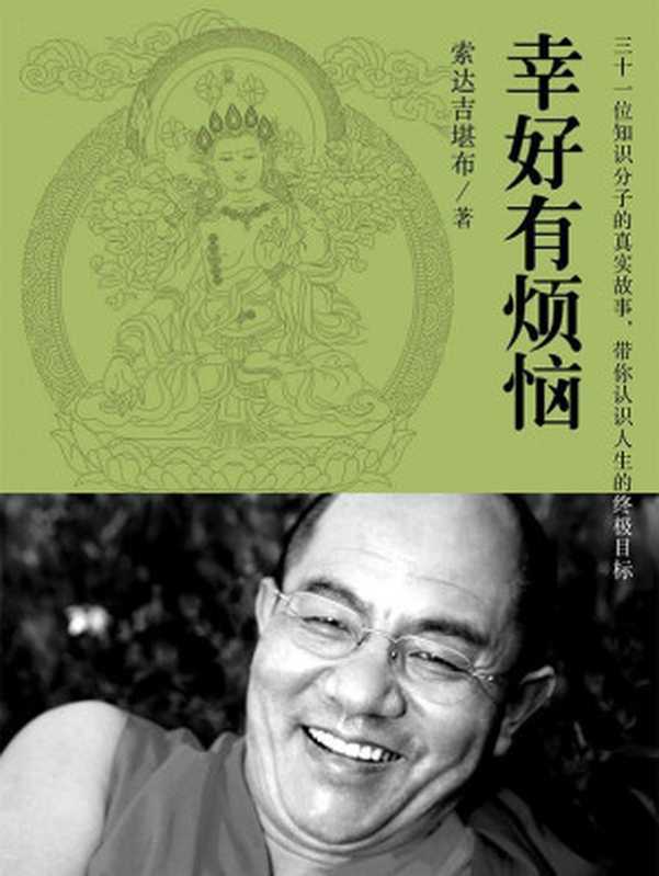 幸好有烦恼(索达吉堪布)(中国友谊出版公司2015)