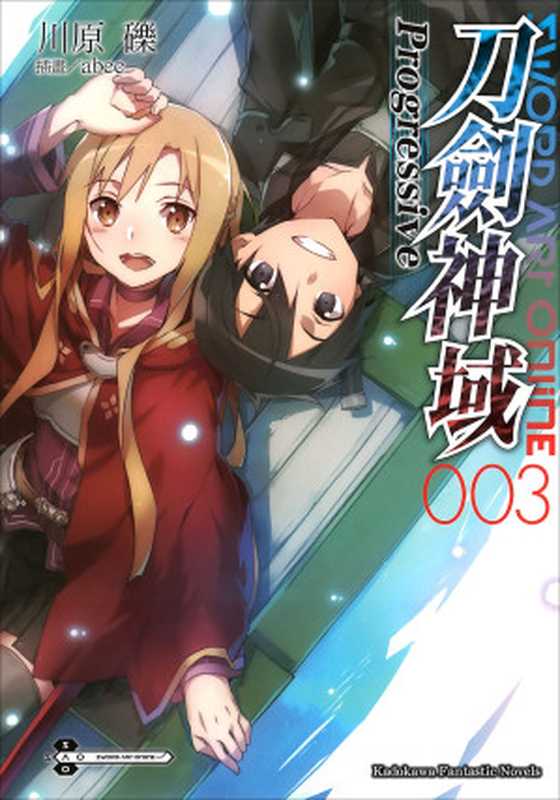 SwordArtOnline刀剑神域Progressive003（川原砾[kid]）（2016）