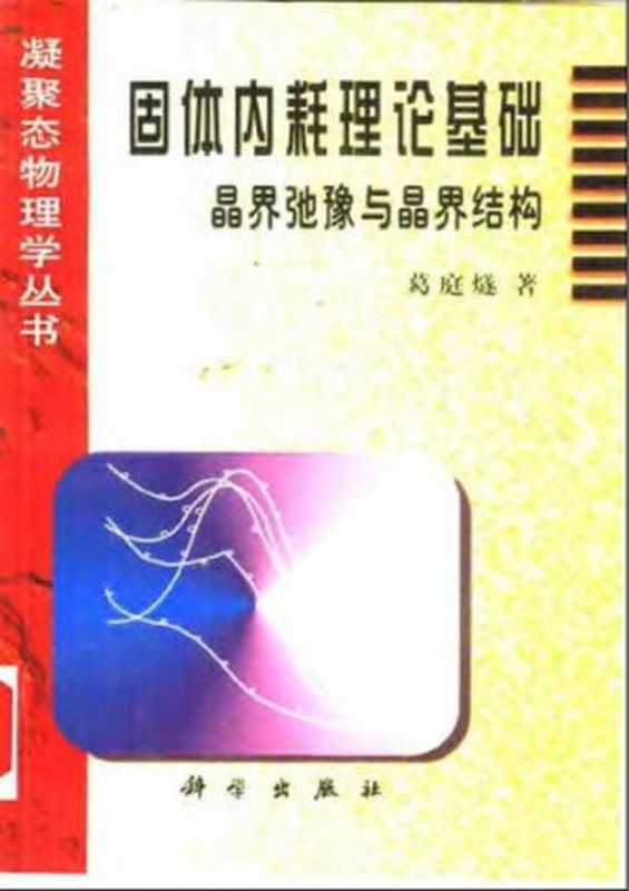 固体内耗理论基础晶界弛豫与晶界结构（葛庭隧）（科学出版社2000）