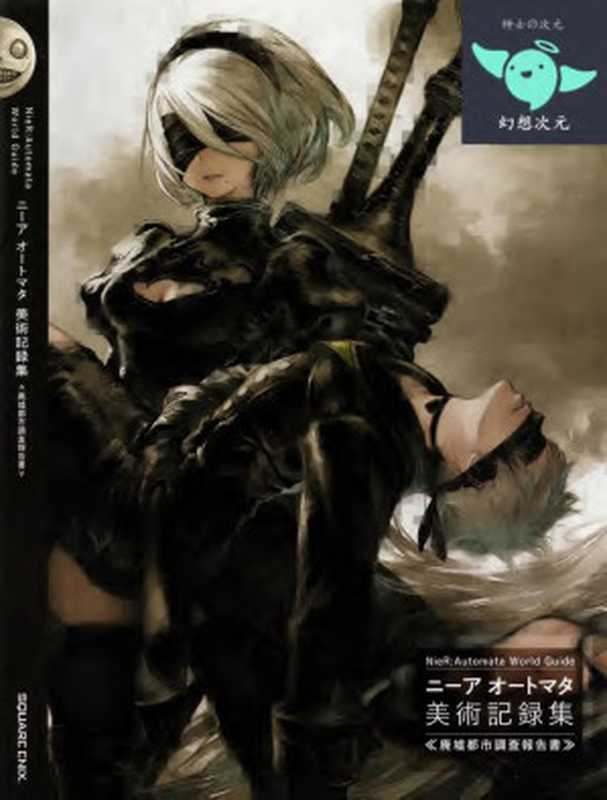 NieRAutomataWorldGuideArtCollection(SquareEnix)(スクウェア・エニックス2017)