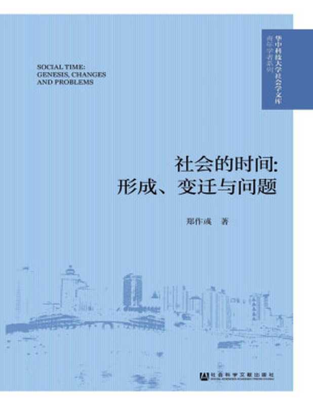 社会的时间形成、变迁与问题(华中科技大学社会学文库·青年学者系列)【文字版】(郑作彧)(社会科学文献出版社2018)