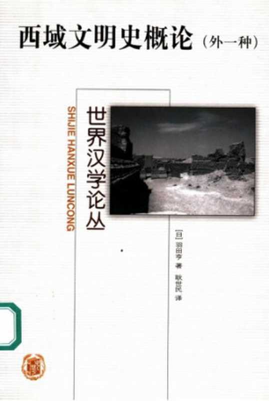 西域文明史概论（羽田亨）（中华书局2005）