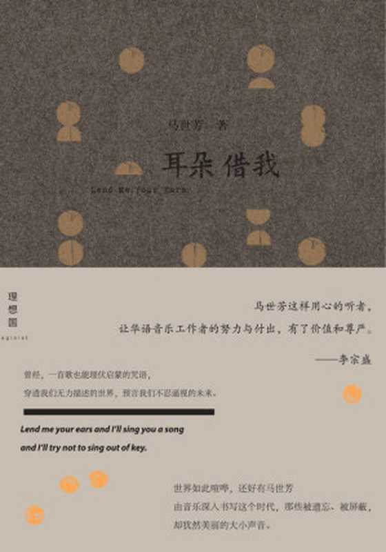 耳朵借我（马世芳）（2015）