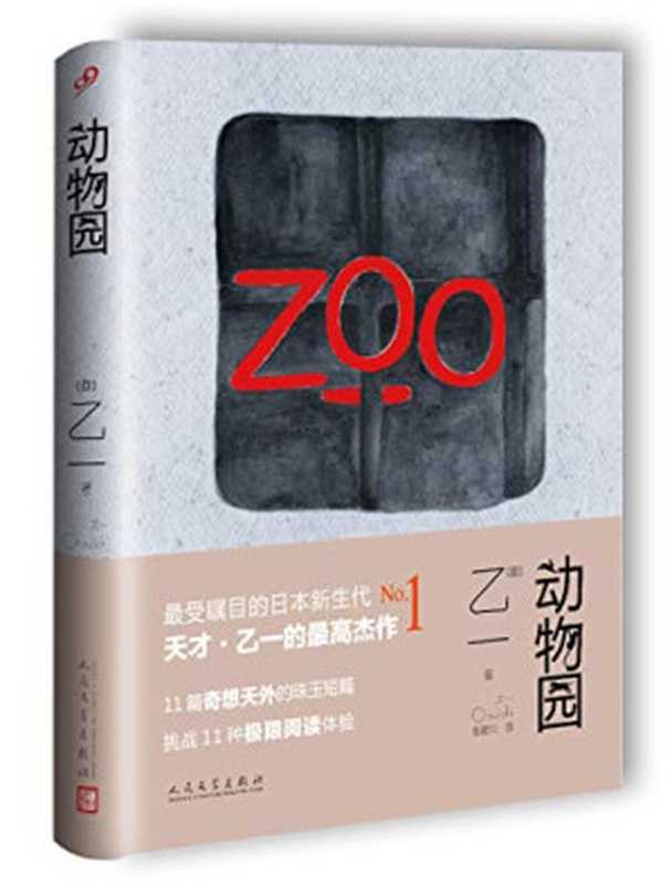 动物园(乙一)(人民文学出版社2016)