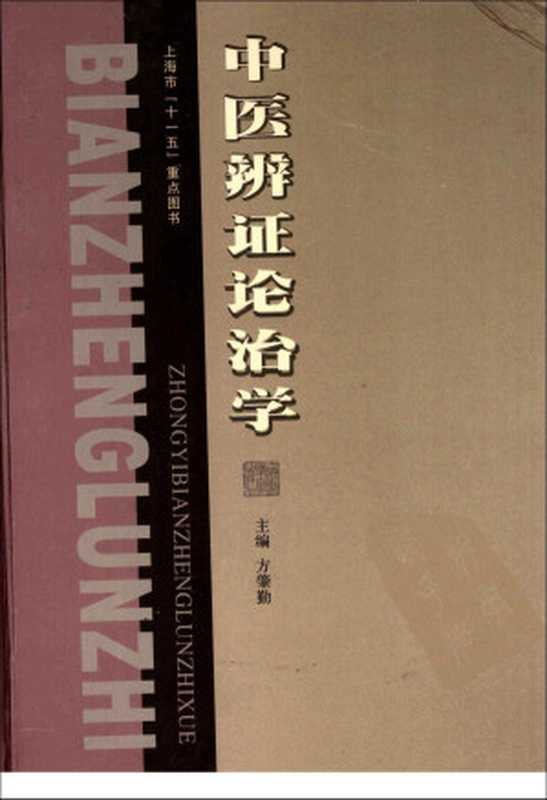 中医辨证论治学（方肇勤主编）（2012）