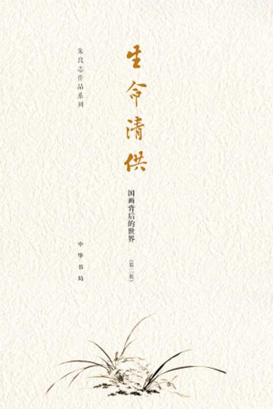 生命清供——国画背后的世界(中华书局出品)（朱良志著）（中华书局2016）
