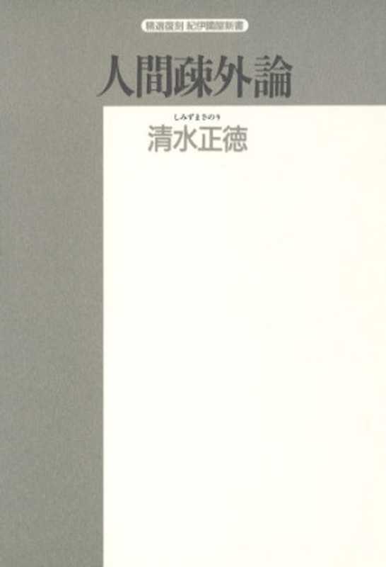人間疎外論(精選復刻紀伊国屋新書)（清水正徳）（紀伊國屋書店1994）