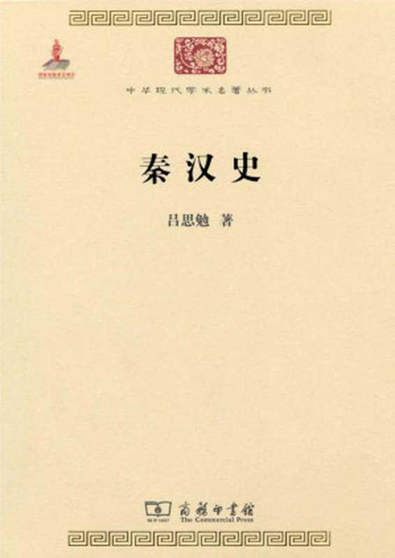 秦汉史(中华现代学术名著丛书)（吕思勉）（商务印书馆2010）