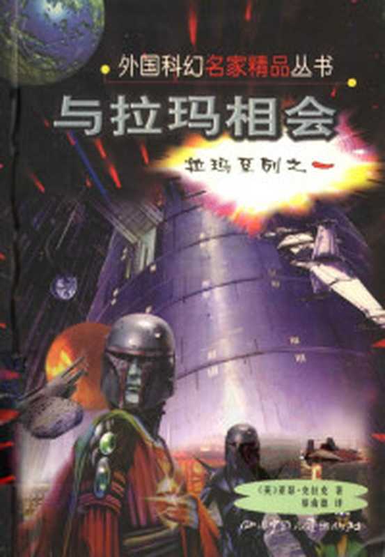 与拉玛相会RendezvouswithRama（(英)亚瑟·克拉克(ArthurC.Clarke)著蔡南德译）（2009）