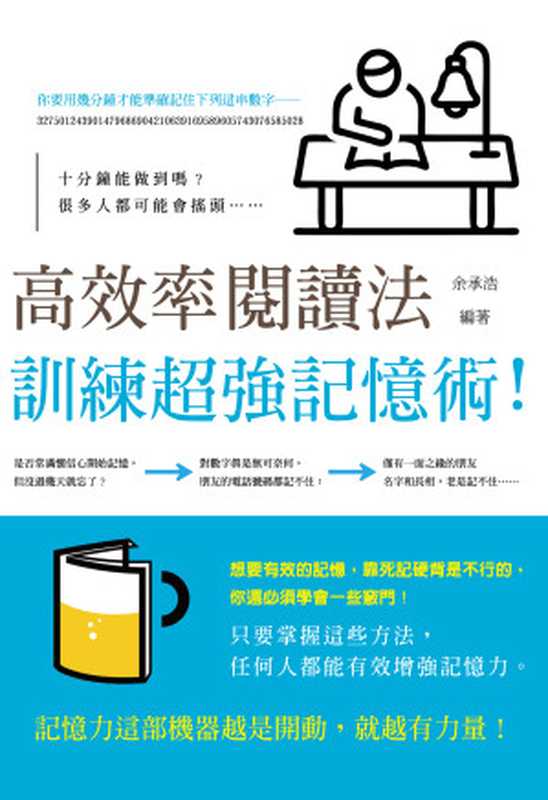 高效率閱讀法訓練超強記憶術！（余承浩）（讀品文化2019）