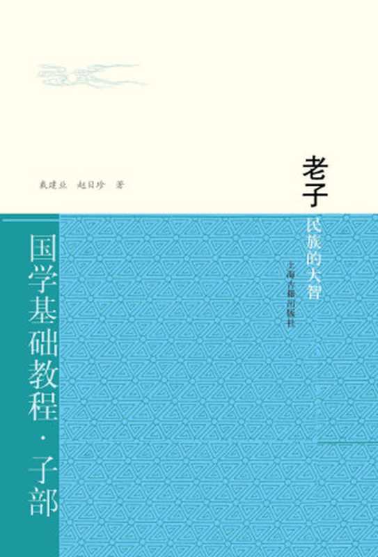 老子民族的大智(国学基础教程)（戴建业、赵目珍著）（上海古籍出版社2016）