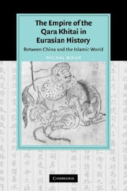 TheEmpireoftheQaraKhitaiinEurasianHistoryBetweenChinaandtheIslamicWorld（MichalBiran）（CamidgeUniversityPress2005）