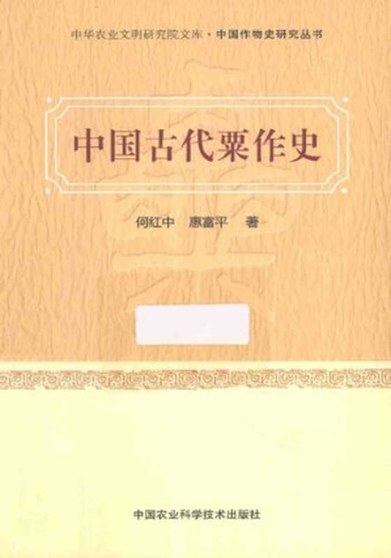 [中国作物史研究丛书]中国古代粟作史（何红中;惠富平）（中国农业科学技术出版社2015）
