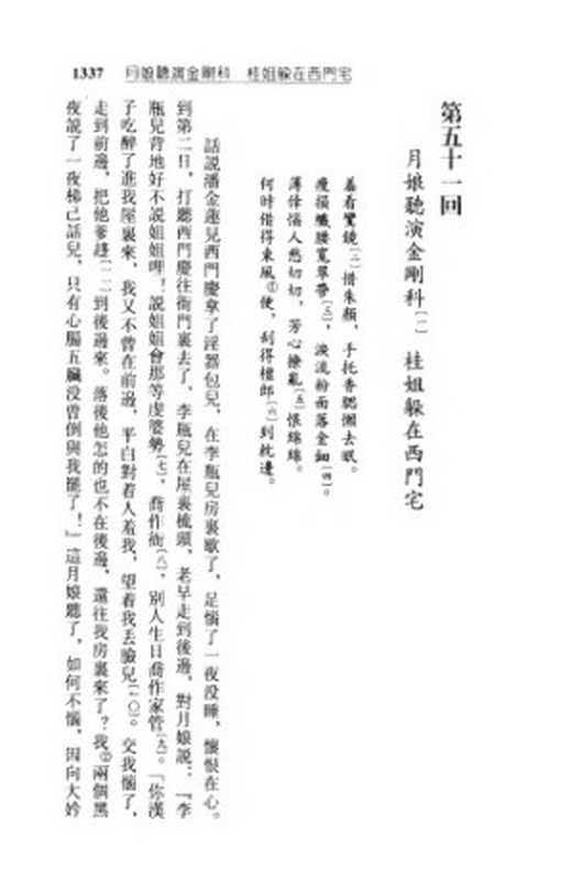 金瓶梅词话校注（冯其庸白维国卜健）（岳麓书社1995）