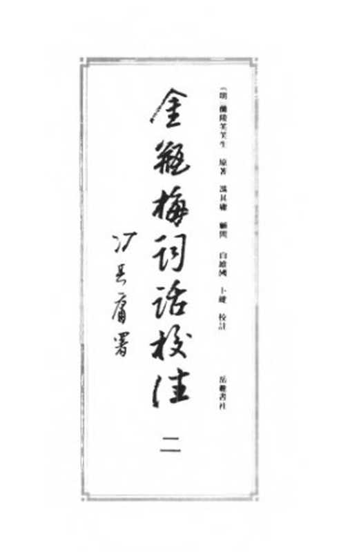 金瓶梅词话校注(冯其庸白维国卜健)(岳麓书社1995)