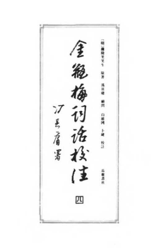 金瓶梅词话校注(冯其庸白维国卜健)(岳麓书社1995)