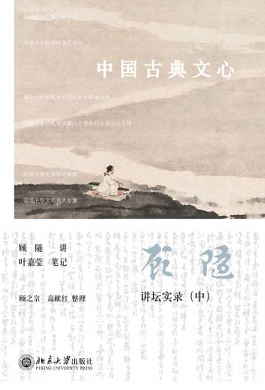 中国古典文心（顾随叶嘉莹）（北京大学出版社2014）