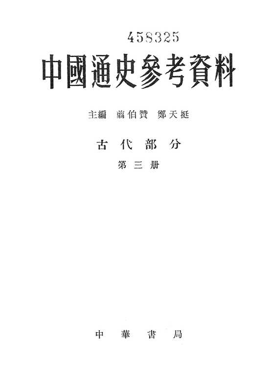 中国通史参考资料古代部分·第三册·封建社会·二·魏晋南北朝（翦伯赞&郑天挺）
