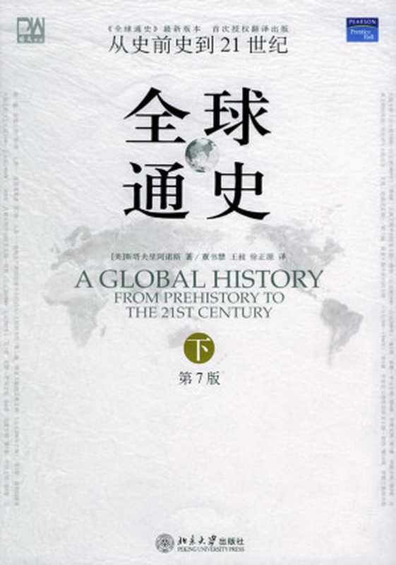 全球通史从史前史到21世纪(第7版(下册)（(美)斯塔夫里网诺斯(StavrianosLS.)著）（北京大学出版社2005）