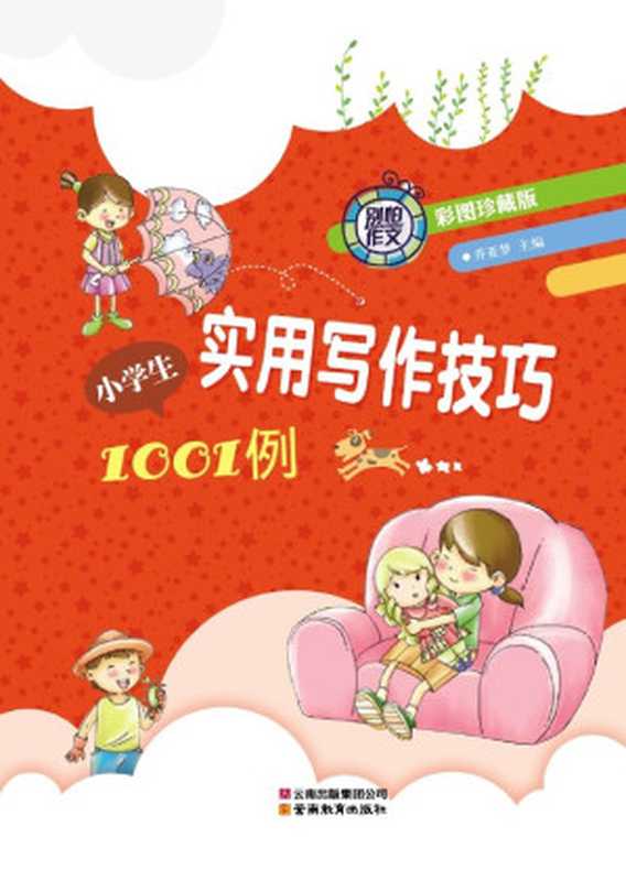 别怕作文•小学生实用写作技巧1001例(彩图•珍藏版)（Publisher云南出版集团公司云南教育出版社）（2010）