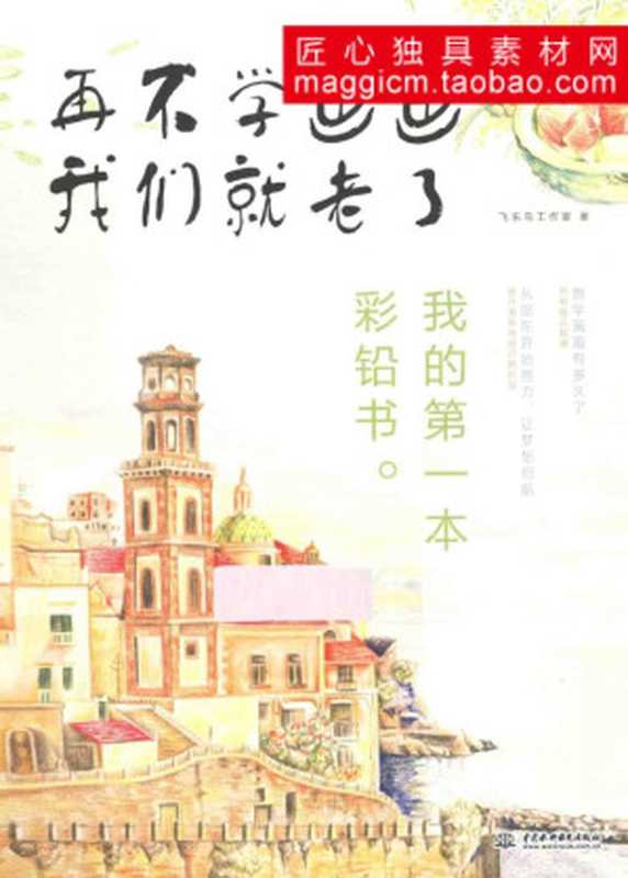 再不学画画我们就老了我的第一本彩铅书(飞乐鸟工作室)(中国水利水电出版社2014)