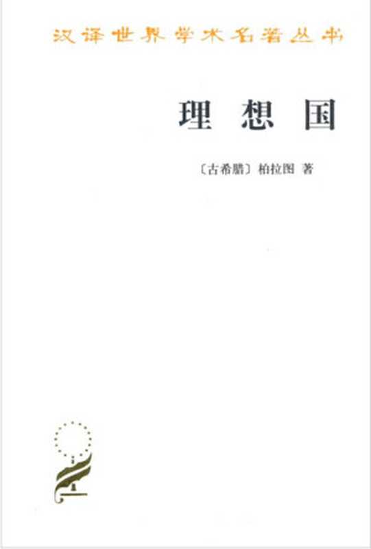 理想国(商务汉译世界学术名著丛书)(柏拉图(Plato))(商务印书馆出版2010)