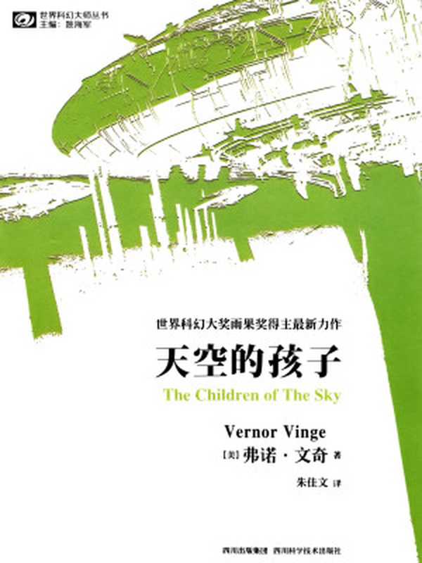 天空的孩子((美)弗诺·文奇)(四川科学技术出版社2013)