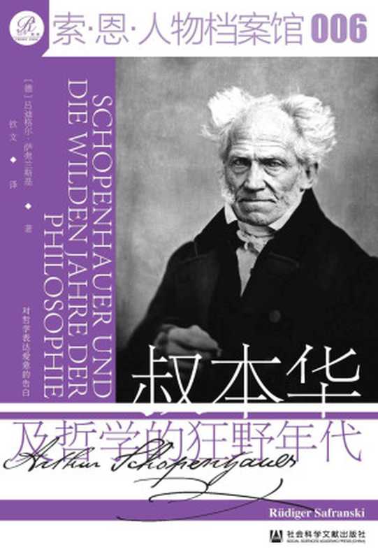 叔本华及哲学的狂野年代(索恩系列)（吕迪格尔·萨弗兰斯基）（社会科学文献出版社2022）