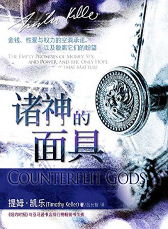 诸神的面具（提姆-凯乐）
