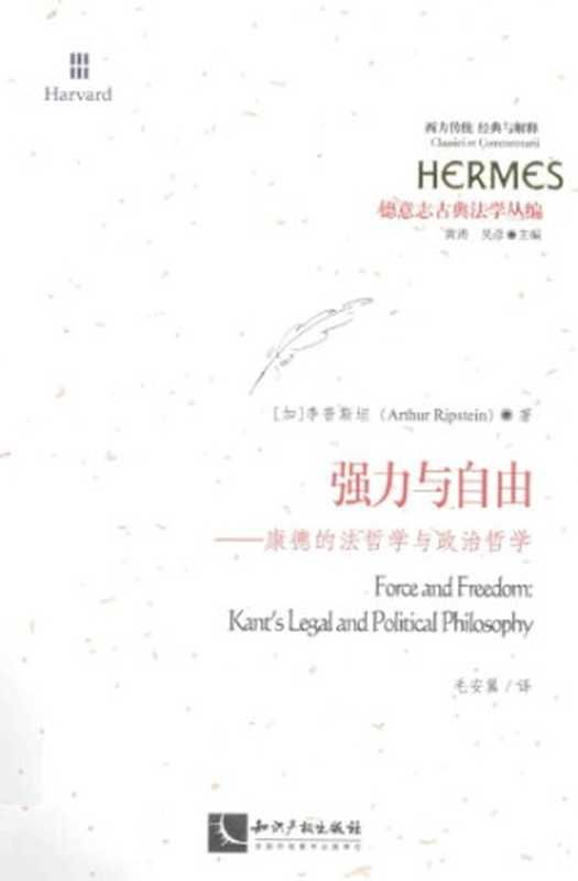 强力与自由康德的法哲学与政治哲学（[加]李普斯坦;ArthurRipstein;毛安翼(译)）（知识产权出版社2016）