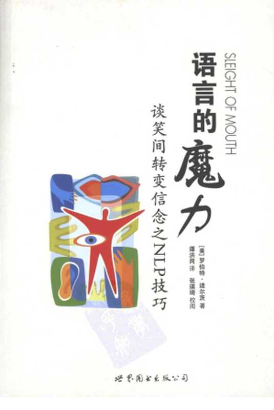 语言的魔力谈笑间转变信念之NLP技巧Sleightofmouth（迪尔茨）（世界图书出版公司2008）