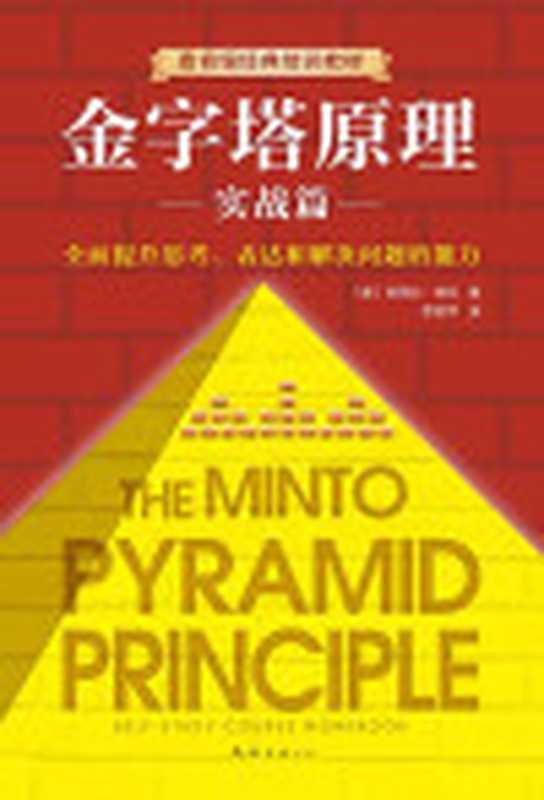 金字塔原理2（芭芭拉·明托）（xjdcn2019）
