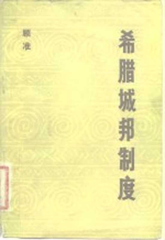 希腊城邦制度读希腊史笔记(顾准著)(北京中国社会科学出版社1982)