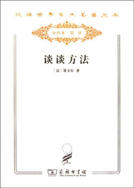 谈谈方法（笛卡尔）（商务印书馆2010）