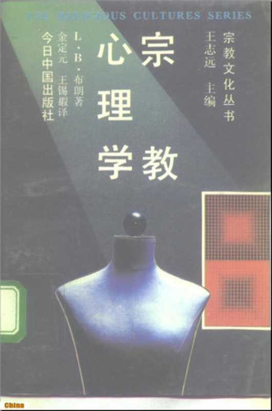 宗教心理学（L·B·布朗）（今日中国出版社1992）