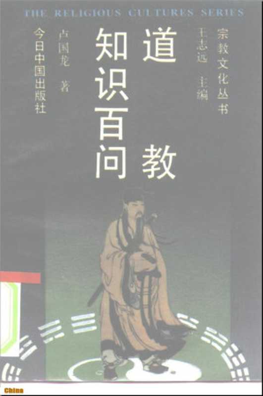 道教知识百问(卢国龙)(今日中国出版社1989)