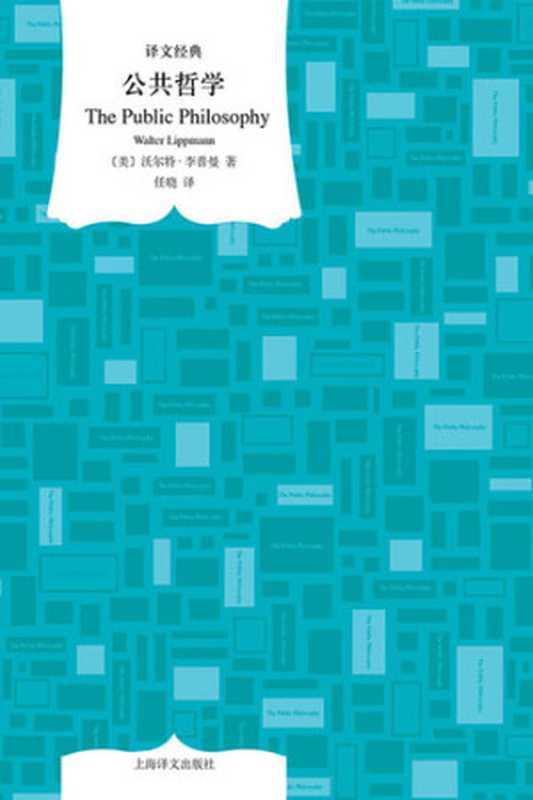 公共哲学（沃尔特·李普曼）（上海译文出版社2020）