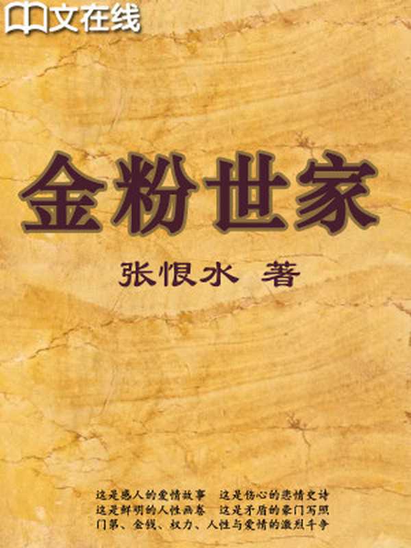 金粉世家（张恨水）（长江文艺出版社2008）