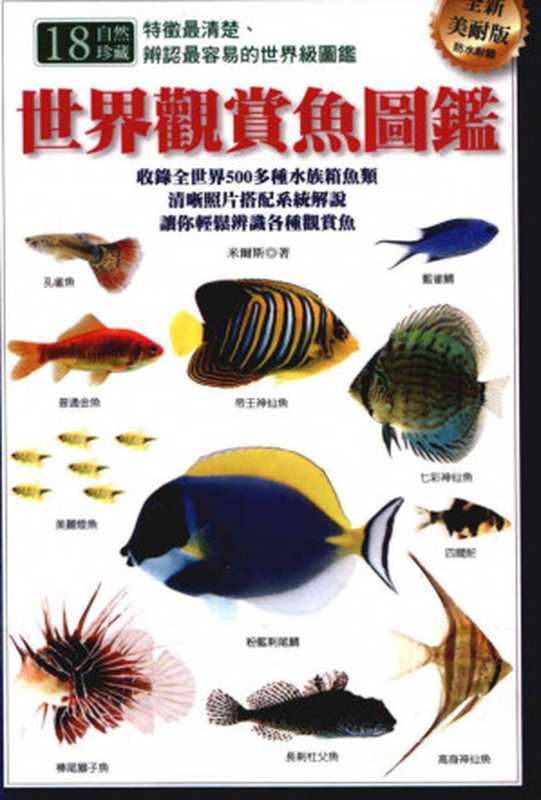 世界觀賞魚圖鑑(全新美耐版)(DickMills)(貓頭鷹2008)