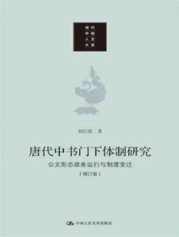 [当代中国人文大系]唐代中书门下体制研究公文形态、政务运行与制度变迁（增订版）（刘后滨）（中国人民大学出版社2022）
